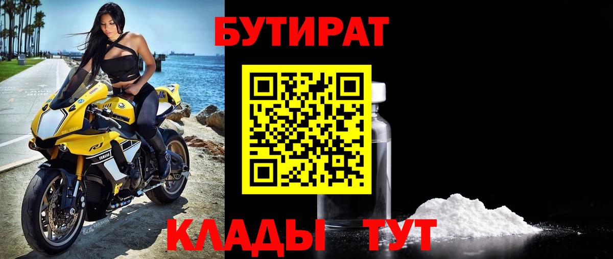 БУТИРАТ Butirat Шатура