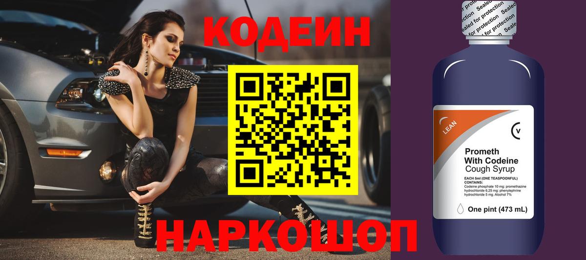 Кодеиновый сироп Lean Purple Drank  Кодеин Purple Drank  Вход с VPN  Шатура 